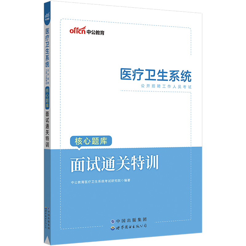 [醉染正版]中公医疗卫生系统面试一本通2023年事业单位编制结构化公开招聘考试用书医学护士护理医院岗浙江江苏山东江西湖北高清大图