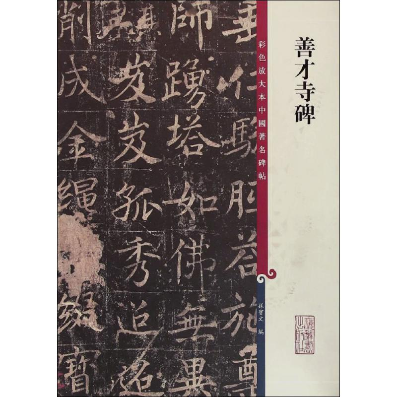 [M]善才寺碑-9787532643165高清大图