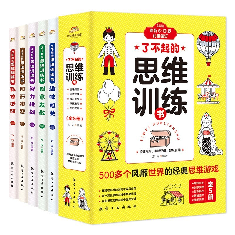 醉染图书了不起的思维训练书(全5册)9787516525333高清大图