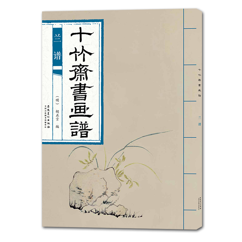 正版新书]十竹斋书画谱 兰谱胡正言 著9787539887272