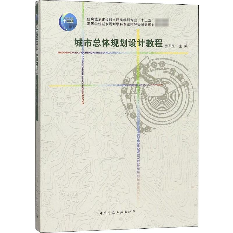 【M】城市总体规划设计教程-9787112223381