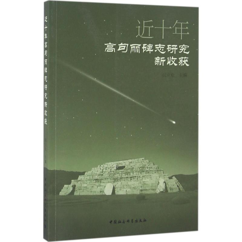 正版新书]近十年高句丽碑志研究新收获祝立业9787516183427高清大图