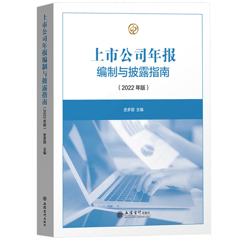 [醉染正版]2022年版 上市公司年报编制与披露指南 史多丽 立信会计出版社 实务操作 上市公司信息披露体系年报规则体系高清大图