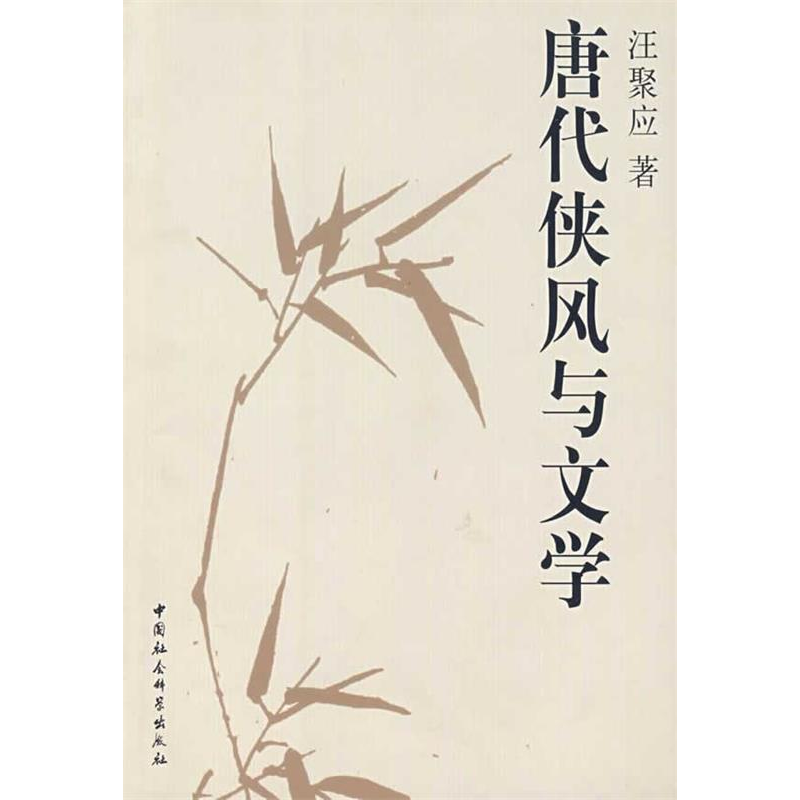 正版新书]唐代侠风与文学汪聚应9787500457503高清大图