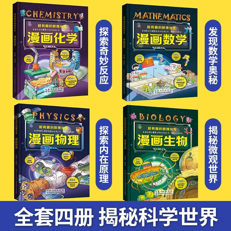 [4册]99%妈妈的选择精装数理化生 [正版]全套4册超有趣的数理化生 漫画物理数学化学生物 儿童版科学启蒙书轻松学数理