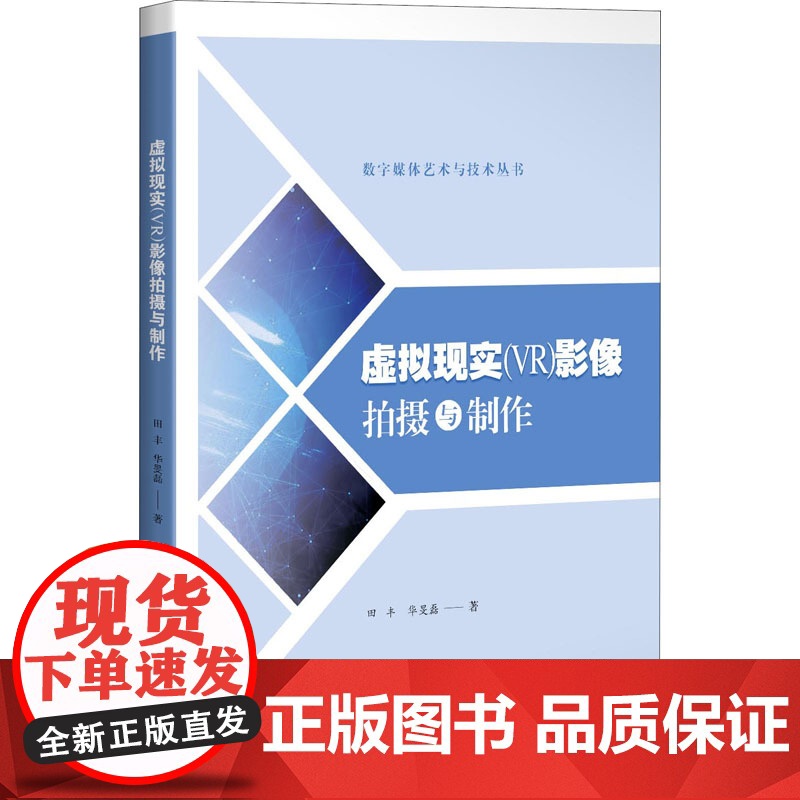正版 虚拟现实VR影像拍摄与制作 VR制作技术 影像概论 前期拍摄 后期编辑 特效制作 影像监看与预览 上海科学高清大图