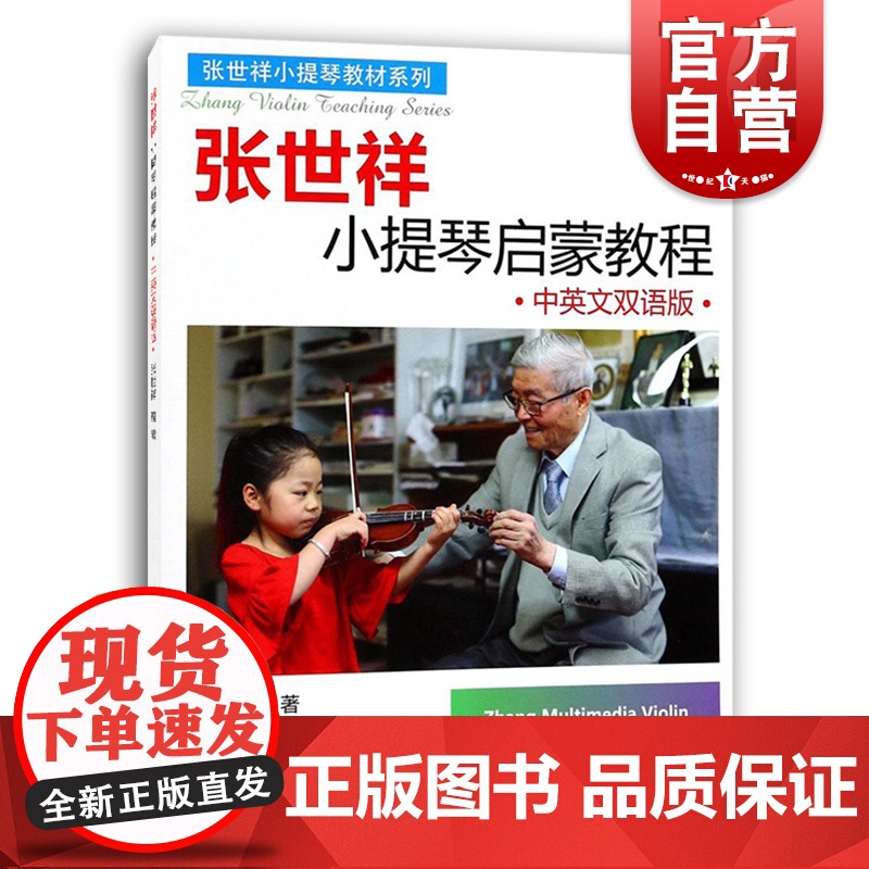 张世祥小提琴启蒙教程 中英文双语版小提琴教材系列书籍 扫码看视频音乐小提琴教辅 小提琴启蒙考级教材练习张世祥 上海音乐出
