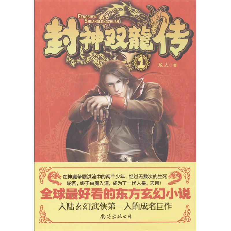 醉染图书封神双龙传9787544268721