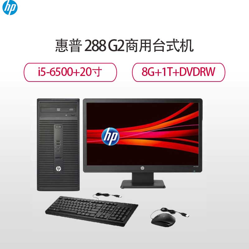 惠普(HP)288 G2 商用台式主机 20寸(I5-6500 8G 1T DVDRW Win7)