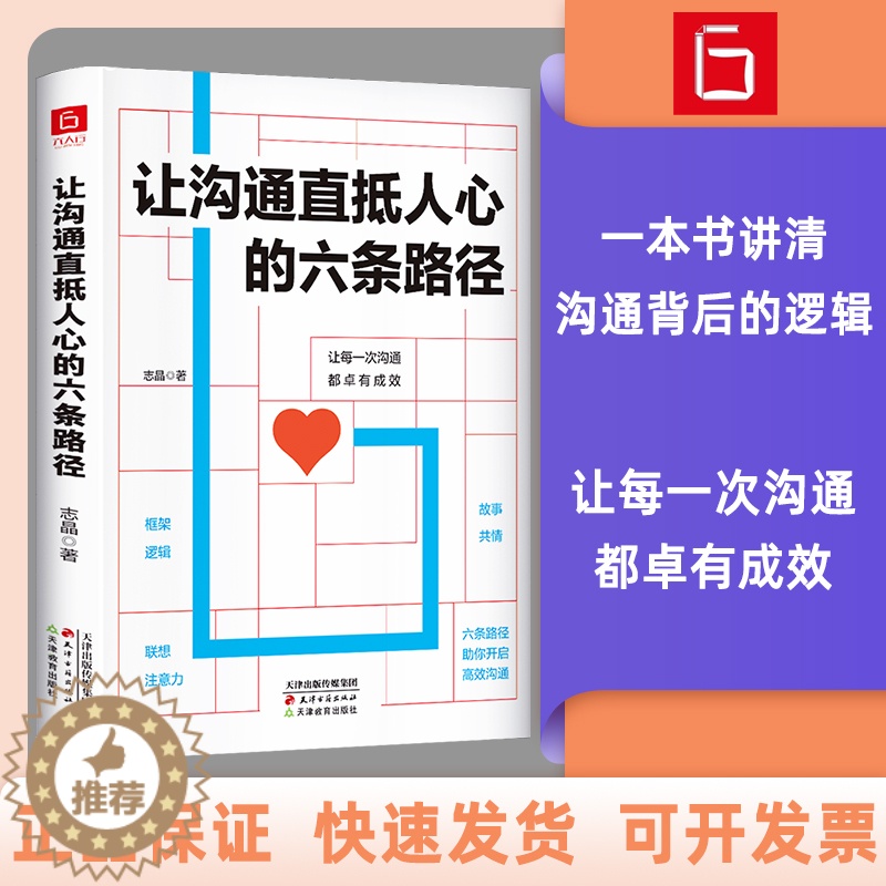 【醉染正版】让沟通直抵人心的六条路径 掌握中国式沟通智慧书 成功励志人际交往沟通说话技巧书籍 志晶 著