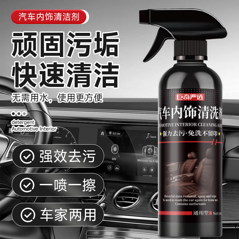 巨奇汽车内饰清洗剂500ml高效去污温和环保持久留香安全健康