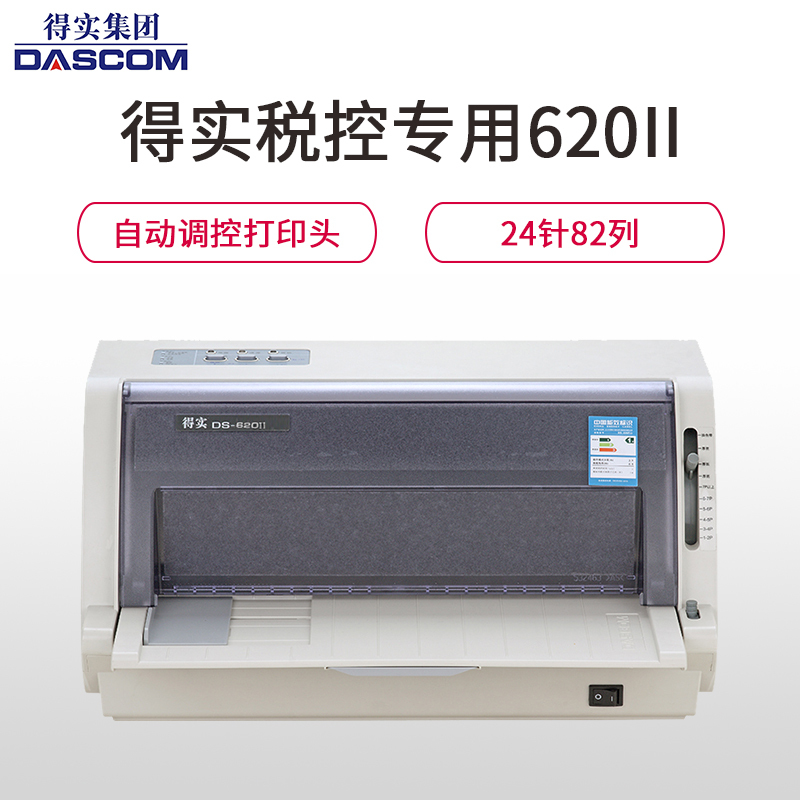 得实(DASCOM)DS-620II 高速型24针82列税控专用打印机针式打印机
