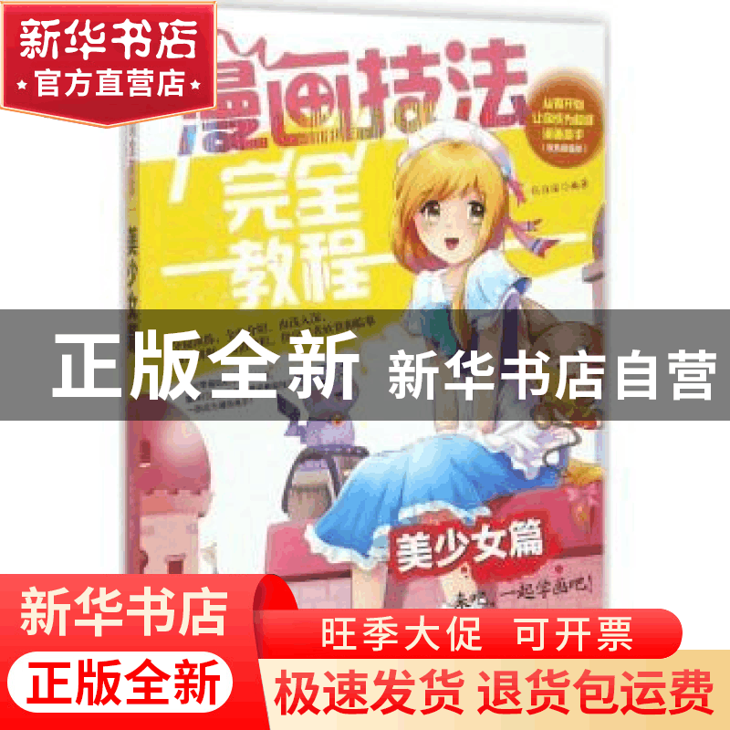 正版 漫画技法完全教程:美少女篇 张琼瑶编著 辽宁美术出版社 97图片