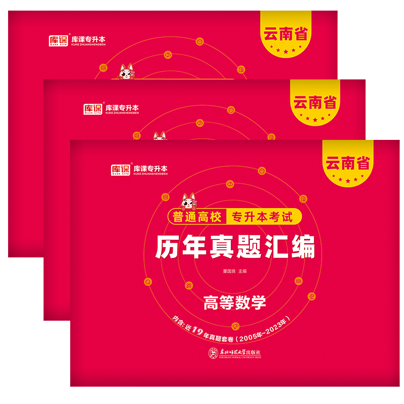 [大学语文]历年真题 云南省 [正版]库课2024云南专升本历年真题卷普通高等学校考试高等数学大学语文英语历年真题汇编含