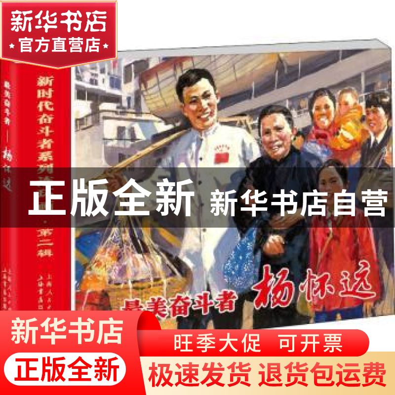 正版 最美奋斗者(杨怀远)/新时代奋斗者系列连环画 编者:王瑢|责高清大图