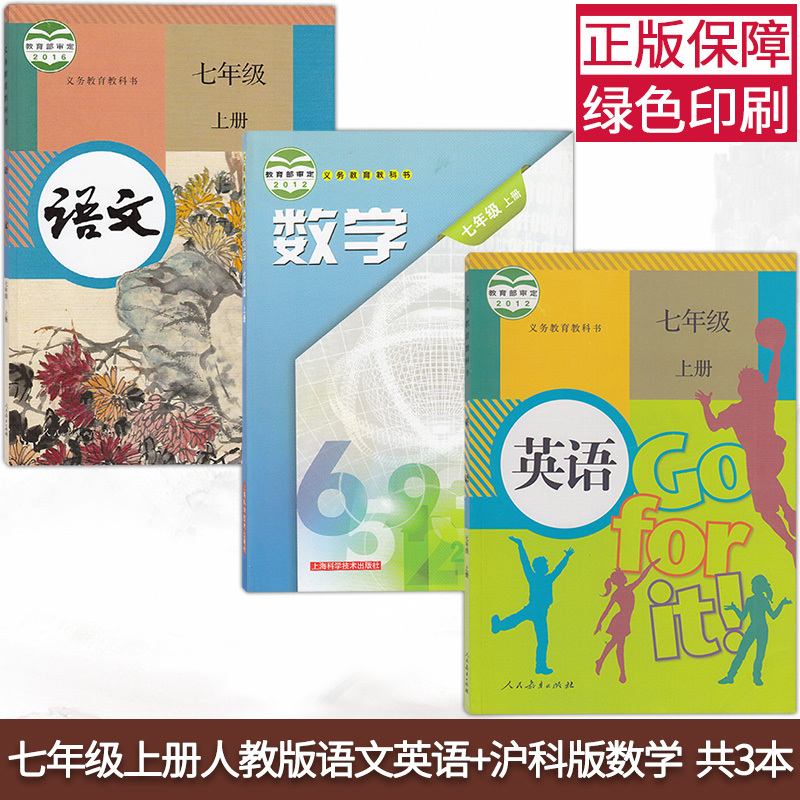 安徽部分用正版2021用7七年级上册全套3本人教部编版七年级上册语文英语书+沪科版七年级上册数学初中七上课本教材教科书初