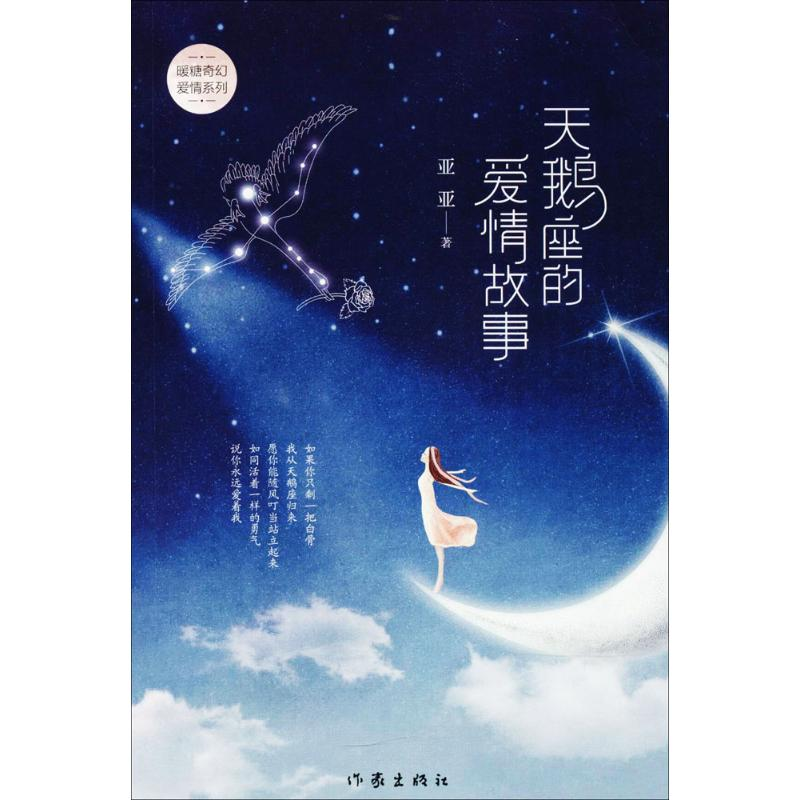 【M】天鹅座的爱情故事-9787506398435