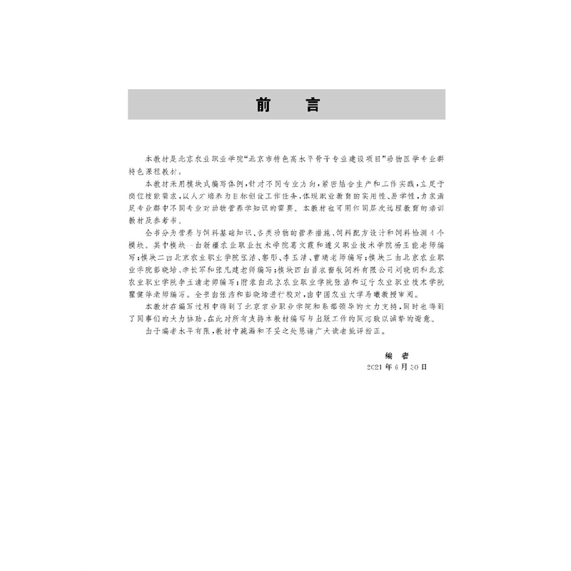 醉染图书动物营养与饲料检测9787565528156高清大图