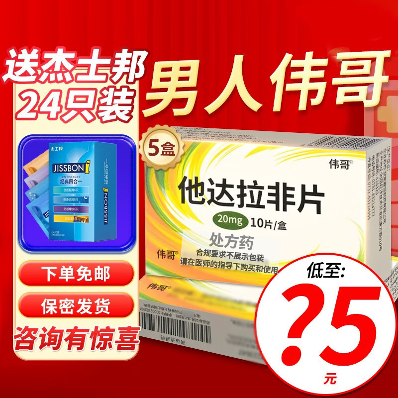5盒装]伟哥 他达拉非片 20mg*10片 男性药品男人性药男科用药成人用品旗舰店它达拉非片它达拉菲它达拉菲 片剂高清大图