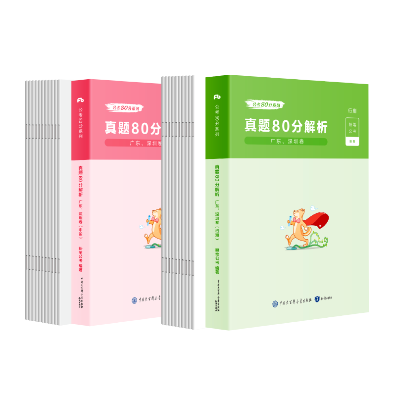 广东真题80分套装 [正版]公考2024广东省考公务员考试真题行测申论真题80分2024广东省考历年真题试卷全真模拟广州高清大图
