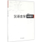 醉染图书汉语言学新视界20169787548611097