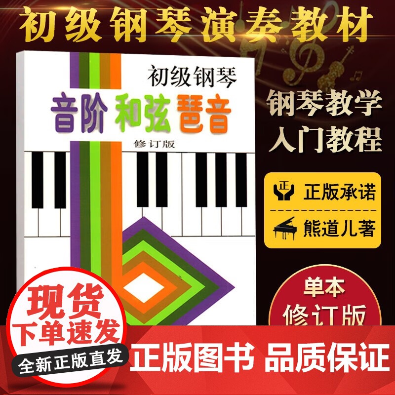 初级高级钢琴音阶和弦琶音 熊道儿著钢琴曲集教程书籍音节琶音基础练习曲教材上海音乐出版社钢琴考级参考练习用书指法训练高清大图