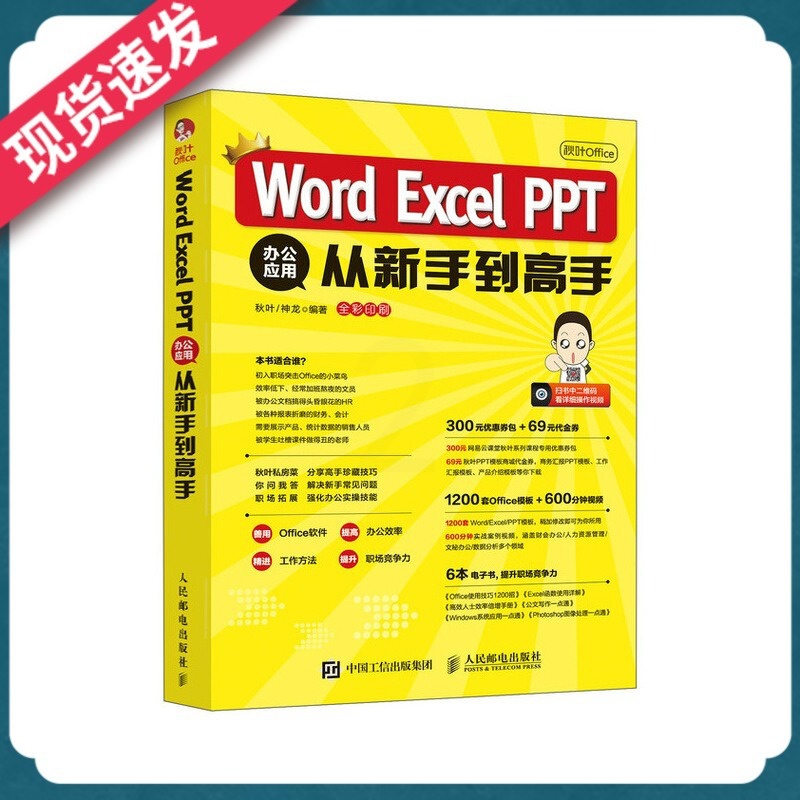 [正版]秋叶Office Word Excel PPT 办公应用从新手到高手 Word Excel PPT商务办公手册高清大图