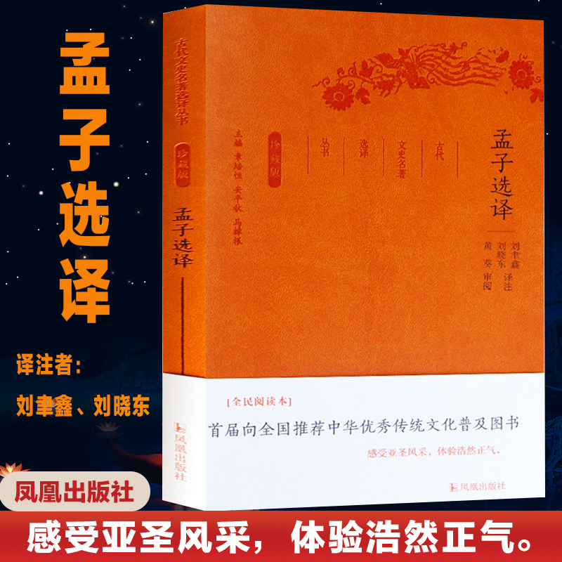 音像孟子选译刘聿鑫,刘晓东 译注;章培恒,安平秋,马樟根 丛书主编