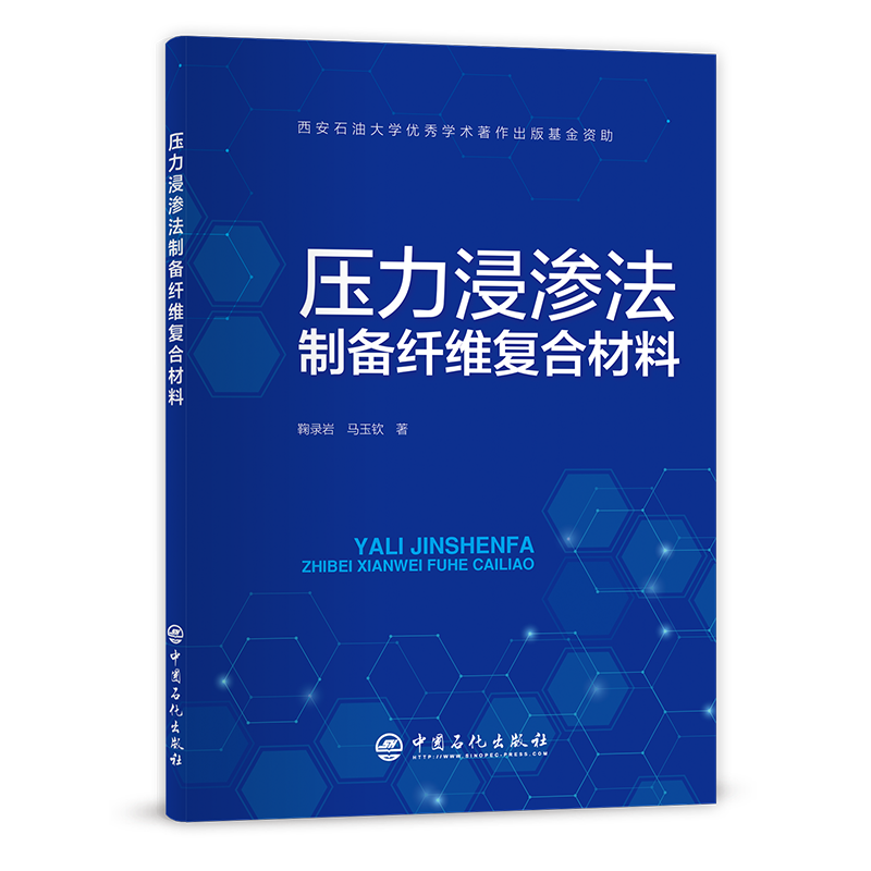 [正版]压力浸渗法制备纤维复合材料 适合从事纤维增强复合材料领域研究工作的广大读者阅读 纤维增强复合 材料,制备高清大图