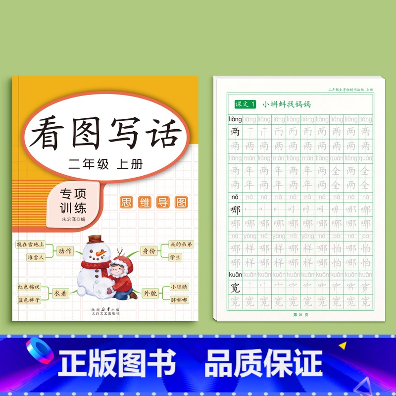 看图写话+二年级上册语文字帖 [正版]看图写话一年级二年级练字帖小学生字帖上册下册每日一练专项训练幼小衔接人教版练字本绘