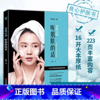 【正版】素颜女神 听肌肤的话 冰寒 无基础学基础专业护肤书专业知识护肤品大全保养面部皮肤管理的书关于护理美容/美体护专肤