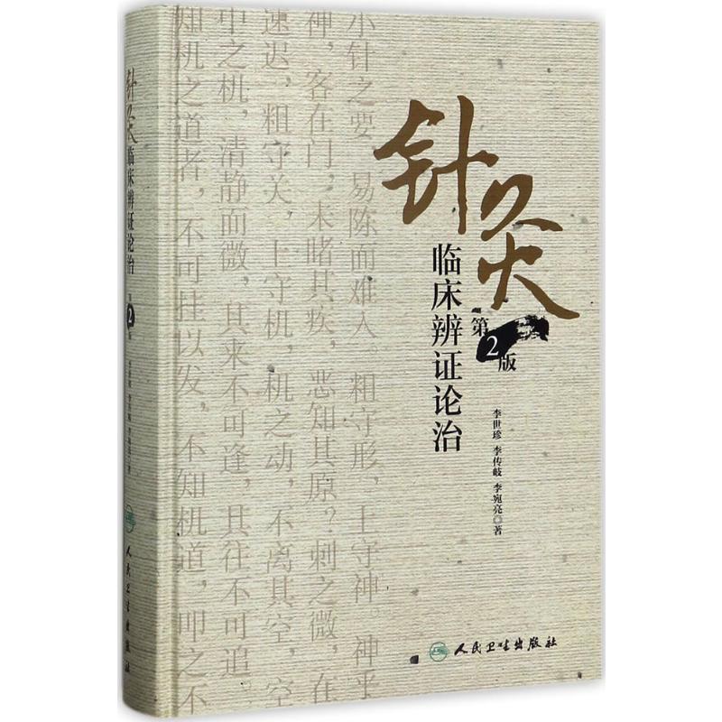 针灸临床辨证论治(第2版)