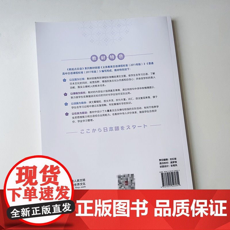 新起点日语教学辅导用书 第一册 朱桂荣 赵香玉编 普通高中日语课程标准编写日语综合运用能力 外语教学与研究出版社9787高清大图