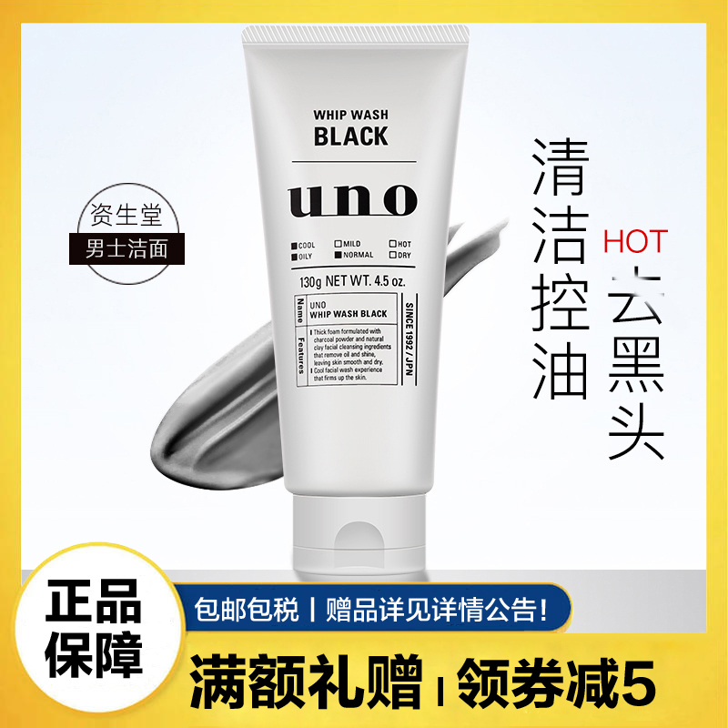 资生堂(SHISEIDO)UNO/吾诺活性炭吸油 去黑头洗面奶 男士洁面乳 深层清洁 黑色控油洁净130g