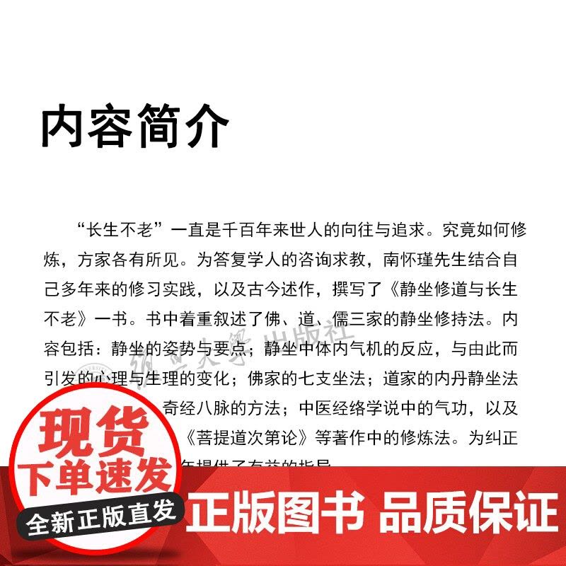 [正版]南怀瑾本人授权 静坐修道与长生不老 南怀瑾著作 复旦大学出版社南怀瑾选集 哲学宗教国学经典书籍古书 佛道家图片