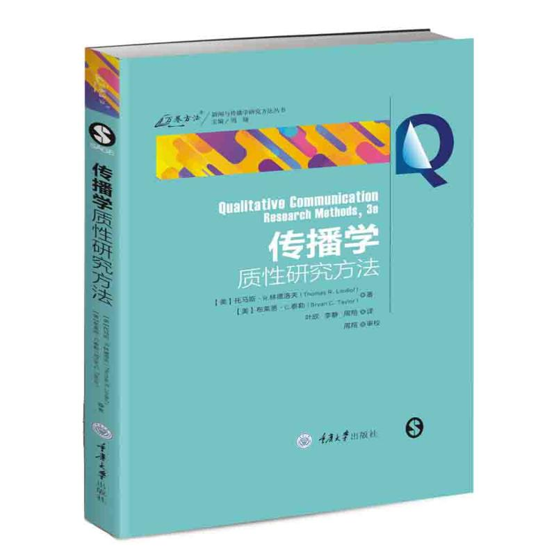[M]传播学质性研究方法/新闻与传播学研究方法丛书-9787568920377高清大图