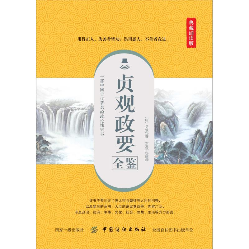 [M]贞观政要全鉴 典藏诵读版-9787518061334