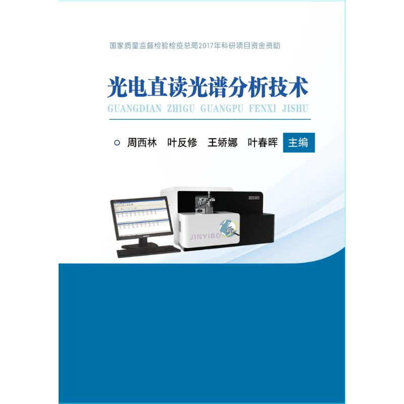 【N】光电直读光谱分析技术-9787502479602