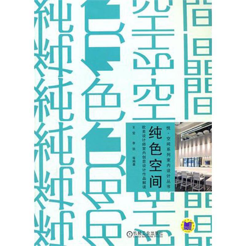 正版新书]纯色空间 欧美设计师室内创意设计作品解读王莹9787111高清大图