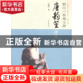 银汉三星鼎立唐:唐韵笙评传