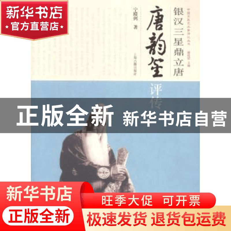 正版 银汉三星鼎立唐:唐韵笙评传 宁殿弼著 上海古籍出版社 97875图片