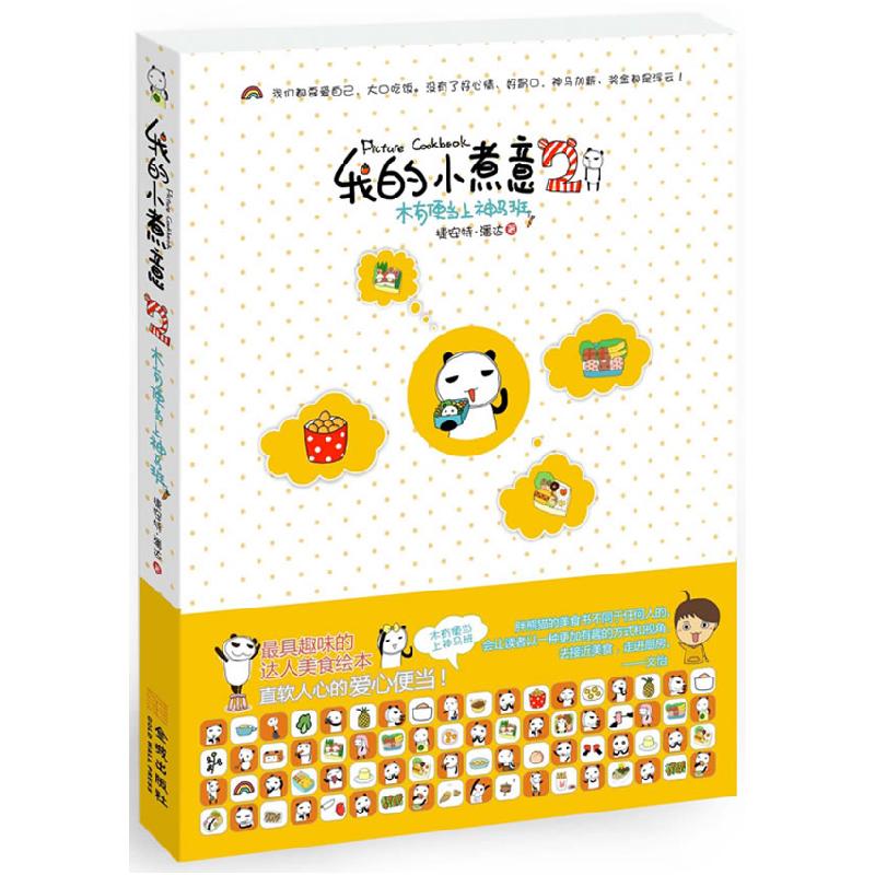 正版新书】我的小煮意-木有便当上神马班-2捷安特9787802511408