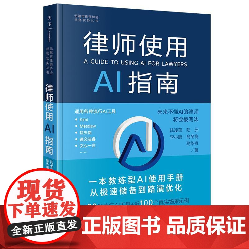 正版2024新书 律师使用AI指南 陆凌燕等著 法律出版社 律师法规法律实务图书籍