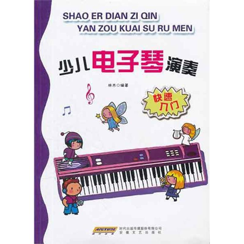 醉染图书少儿琴演奏快速入门9787539640358高清大图