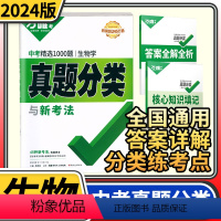 [正版]2024版万唯中考真题分类卷生物学 精选1000题全国卷初二八年级会考真题分类训练初中学业水平考试试卷研究汇编