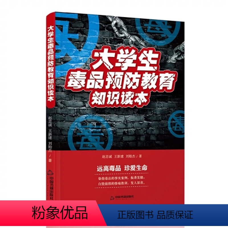 大学生《毒品预防知识读本》 [正版]中小学生青少年犯罪预防知识读本国防教育网络校园欺凌溺水安全控烟校园贷毒品预防性骚
