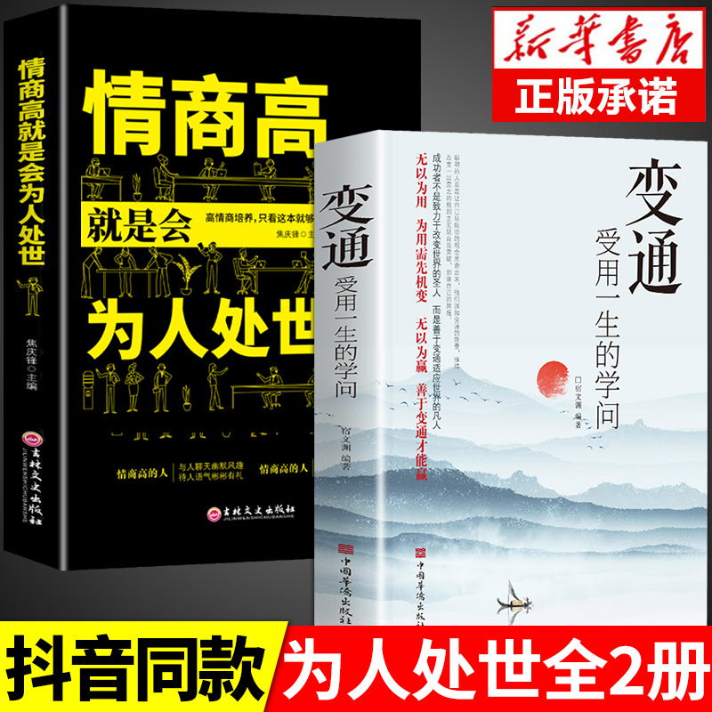 [正版]变通书籍 受用一生的学问 情商高就是会为人处世 人情世故书沟通类书籍成大事者生存与竞争为人处世方法职场社交一书人高清大图