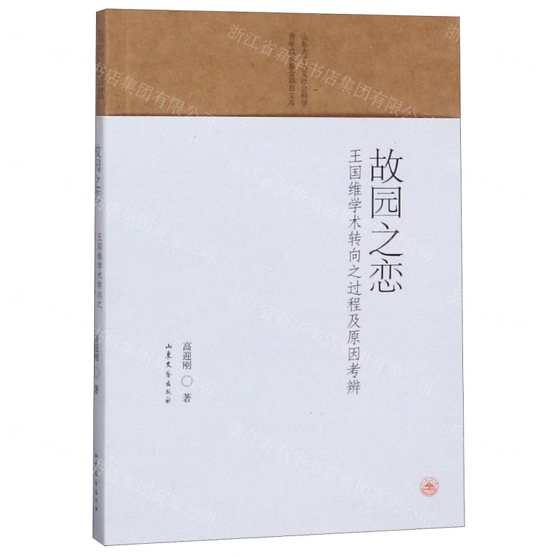 【N】故园之恋(王国维学术转向之过程及原因考辨)/山东大学人文社会科学青年成长基金项目文库-9787532958054