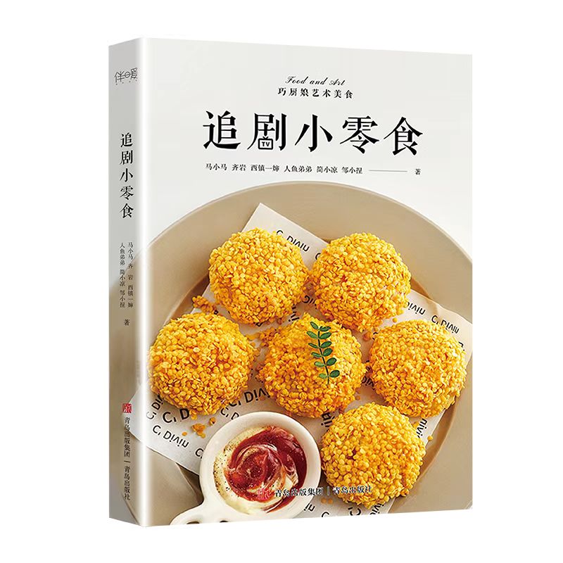 [正版]追剧小零食(高颜值、低热量、无负担、超健康,“喂饱”追剧美好时光!)高清大图