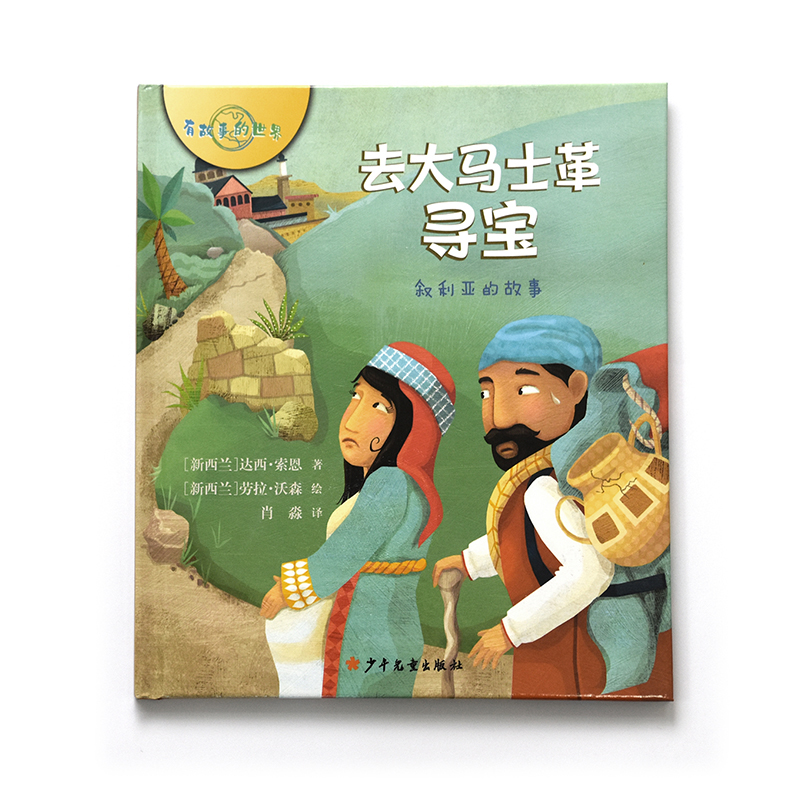 醉染图书去大马士革寻宝 叙利亚的故事9787558907371